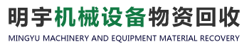  深圳市明宇再生資源回收有限公司